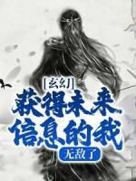 小说玄幻：获得未来信息的我，无敌了全本阅读