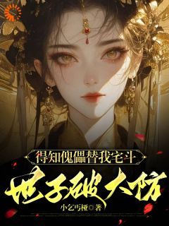 完蛋！世子发现傀儡是替身了！无弹窗在线阅读 第4章