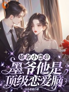 【完结版】《娇养小漂亮：墨爷他是顶级恋爱脑主角时苒司墨珩章节在线阅读