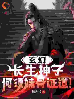 【新书】《玄幻：长生神子，何须妹骨证道！》主角顾长歌顾青全文全章节小说阅读