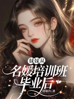 (无弹窗)妹妹从名媛培训班毕业后小说