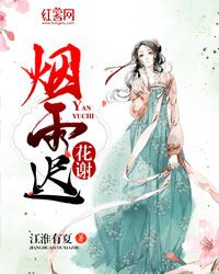 【完结版】《花谢烟雨迟主角慕容晚韩景耀章节在线阅读