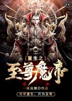 最新小说《重生之至尊魔帝》大结局阅读