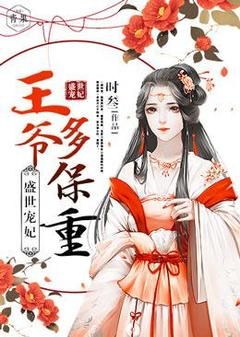 (无弹窗)小说盛世宠妃：王爷多保重 作者时叁