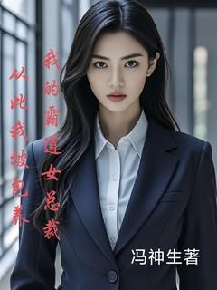 我的霸道女总裁从此我被包养完整版在线阅读(主角冯梓浩苏菲儿)