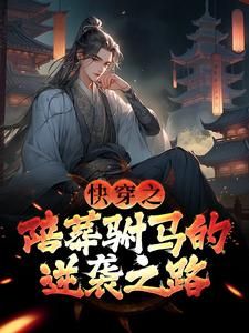 (无弹窗)小说快穿之陪葬驸马的逆袭之路 作者万马白袍