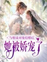 【完结版】《与相亲对象结婚后，她被娇宠了主角洛南解段封逸章节在线阅读