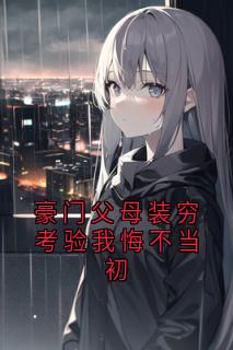 【完结版】《豪门父母装穷考验我悔不当初主角黎昭黎玥章节在线阅读