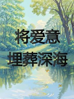 《将爱意埋葬深海》许安宁程知衍小说全部章节目录