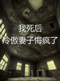 【完结版】《我死后，冷傲妻子悔疯了主角张辰柳如烟章节在线阅读