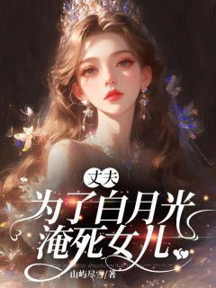 完结《丈夫为了白月光，淹死女儿》楚芷菡陆盛杰小说全章节目录阅读