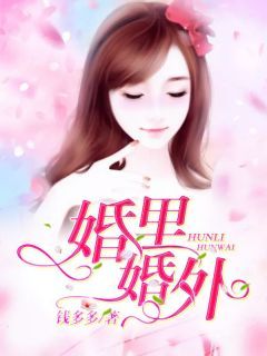 小说婚里婚外无广告阅读