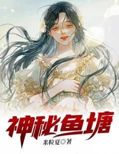 (完整版未删节)小说神秘鱼塘 第1章 救人