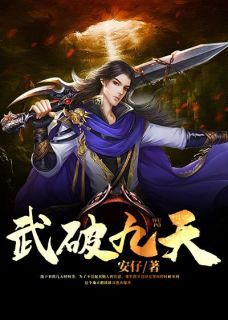 【知乎】《武破九天》张恒林明完结版免费阅读