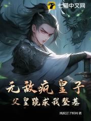 无敌疯皇子，父皇跪求我登基！ 第1章 这儿不让睡觉