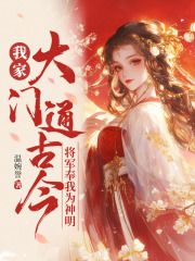 我家大门通古今，将军奉我为神明by温婉誉在线阅读