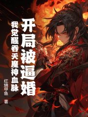 【知乎】《开局被逼婚，我觉醒吞天魔神血脉》楚青姜如烟完结版免费阅读