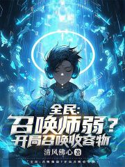 【抖音】小说全民：召唤师弱？开局召唤收容物无广告阅读