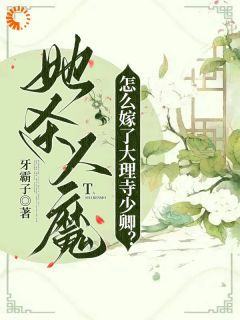 牙霸子写的小说《她杀人魔，怎么嫁了大理寺少卿？》桑觅谢择弈全文阅读