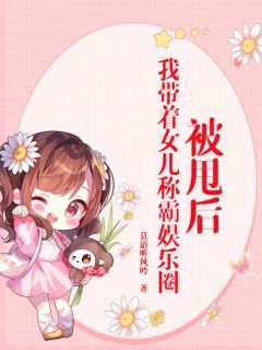 【完结版】《被甩后，我带着女儿称霸娱乐圈主角苏辰林韵章节在线阅读