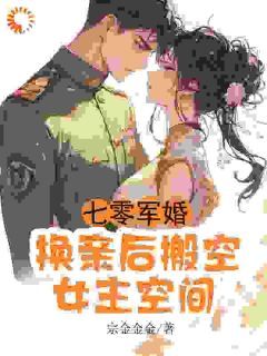 【完结版】《七零军婚，换亲后搬空女主的空间主角常岁岁谢喻章节在线阅读