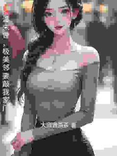 【完结版】《高温末世，极美邻妻敲我家门主角杨韶苏蕊章节在线阅读