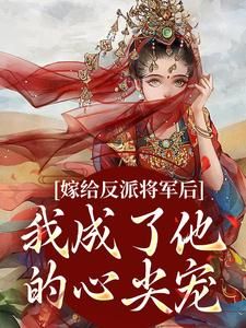 【新书】《嫁给反派将军后，我成了他的心尖宠》主角沈珞瑶陆景逾全文全章节小说阅读