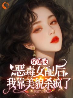 穿越成恶毒女配后我靠美貌杀疯了未删减阅读