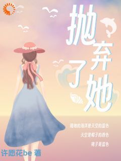 【抖音】抛弃了她全文阅读