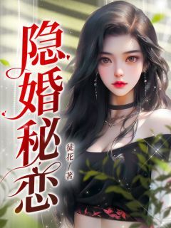 无广告小说隐婚秘恋 夏乔傅谨言在线阅读