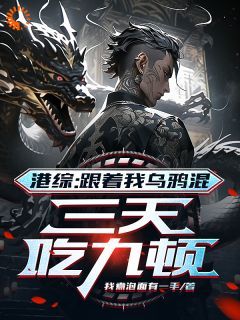 陈天雄乌鸦小说 第17章无错版阅读