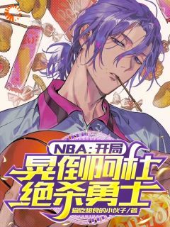 NBA：开局晃倒阿杜，绝杀勇士爱吃甜食的小伙子最新小说全文阅读