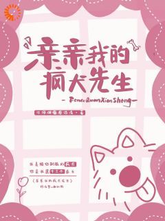 《亲亲我的疯犬先生》小说何清梨谢兆最新章节阅读