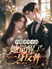 【知乎】《闪婚渣男小叔，她觉醒了一身反骨》宋祁念司睿完结版免费阅读