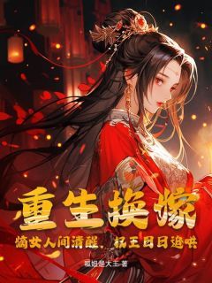 (独家)重生换嫁！嫡女人间清醒，权王日日追哄小说