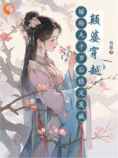 颠婆穿越，嫁给九千岁后稳定发疯无弹窗在线阅读 第16章