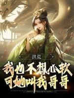 (爆款)小说东莨菪碱全文阅读《洪荒：我也不想心软，可她叫我哥哥》在线阅读