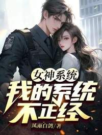 最新小说《女神系统：我的系统不正经》大结局阅读