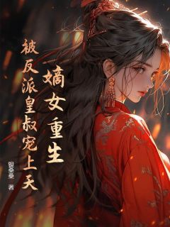 银桑桑写的小说《嫡女重生，被反派皇叔宠上天》司长瑾凤云泽全文阅读