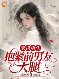 邱心潼陈嘉宇 第18章