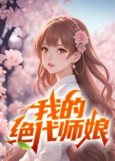 不醉写的小说《我的绝代师娘》陈玄江无双全文阅读