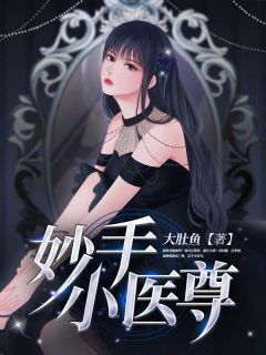 【新书】《妙手小医尊》主角叶寒安然全文全章节小说阅读