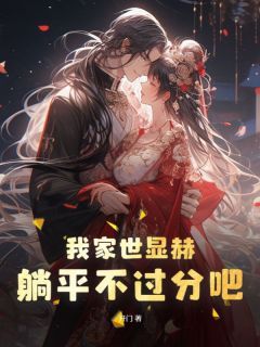 (无弹窗)我家世显赫，躺平不过分吧！小说