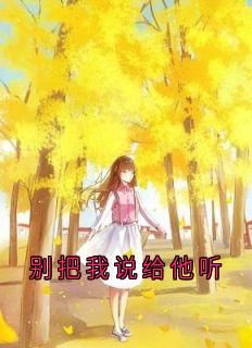 【完结版】《别把我说给他听主角傅宸深傅意欢章节在线阅读