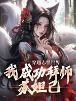 穿越志怪世界，我成功拜师苏妲己全文试读 林夜李清照小说全本无弹窗