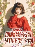 主角虞追江心 小说炮灰女配创翻娱乐圈，马甲吓哭全网在线阅读