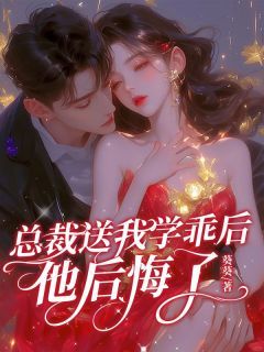 未婚夫送我学乖后，他后悔了小说无广告阅读