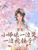 穿书：小师妹一边哭一边抡锤子？大结局免费阅读全文