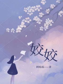 (无弹窗)姣姣小说