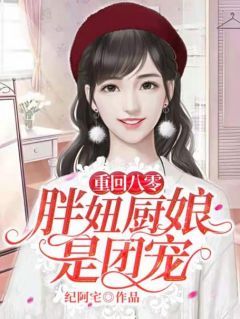 《重回八零：胖妞厨娘是团宠》by纪阿宅